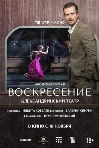Театр в кино: Воскресение (2025)